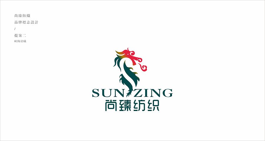 尚臻纺织品牌LOGO设计解析 欧阳晨曦的当代审美与行业洞察