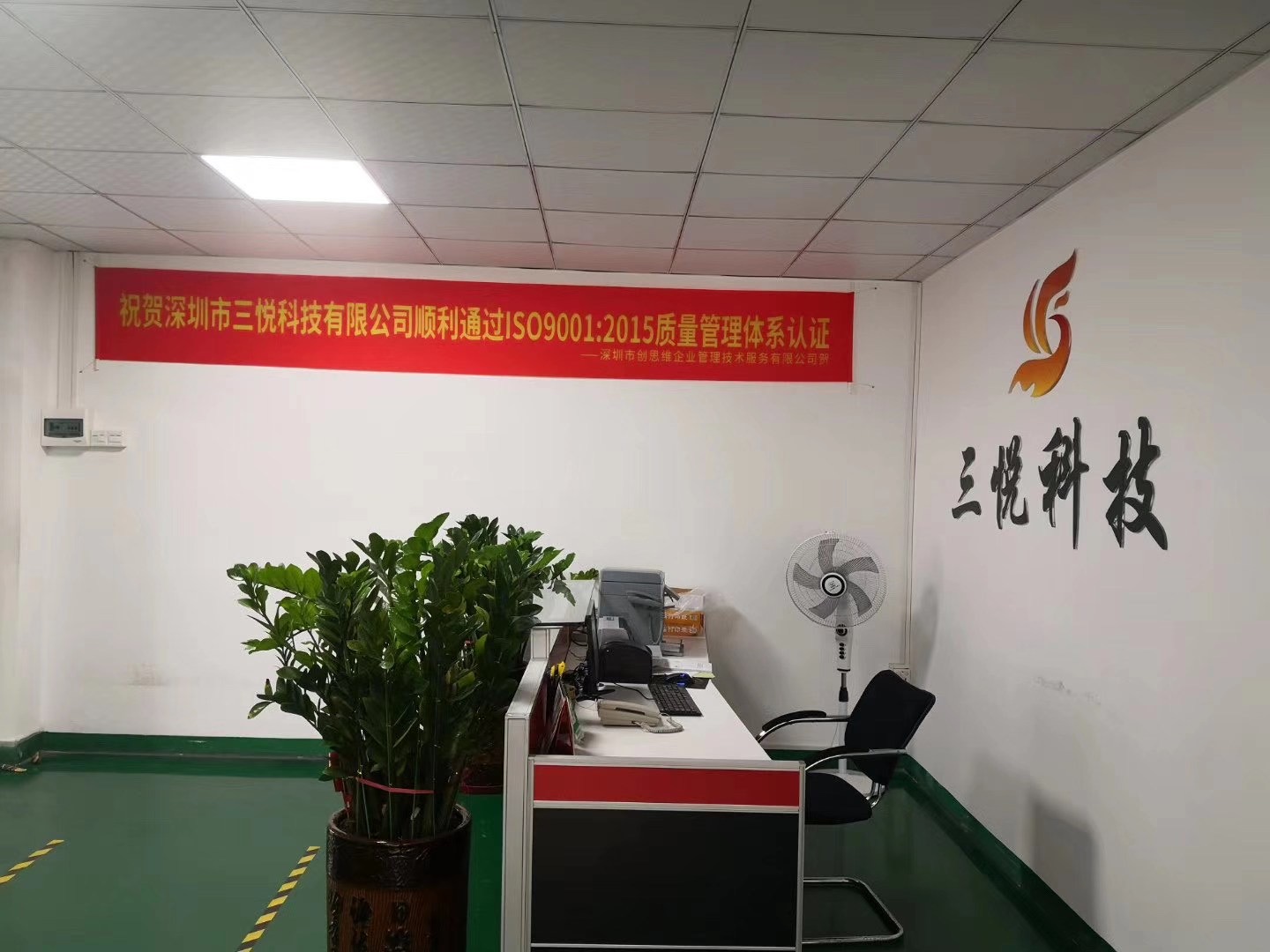 品质引领，设计赋能——祝贺深圳市三悦科技2020年通过ISO9001质量管理体系认证审核